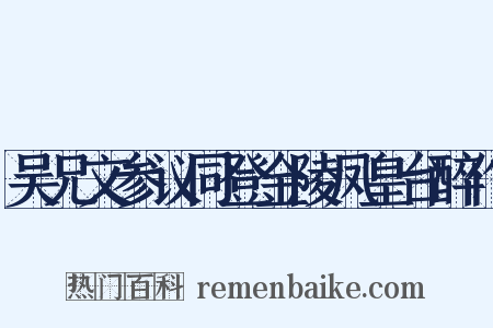 吴兄文参议同登金陵凤皇台醉作是什么意思的图片